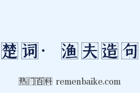 楚词·渔夫造句是什么意思的图片